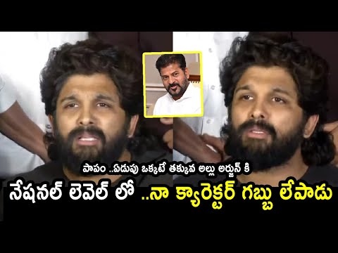 ALLU ARJUN Fires On CM Revanth Reddy | Allu Arjun Pressmeet