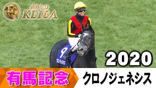 【みんなの有馬記念】伝説レースを振り返る！ #21　2020年 有馬記念 クロノジェネシス