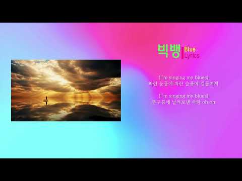 빅뱅 - Blue (Lyrics)