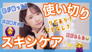 【正直レビュー】使い切りスキンケア！肌が蘇った✨リピあり？リピなし！【最強保湿】