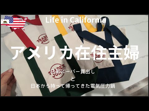 【アメリカ在住主婦】日系スーパー買出し｜日本から持って帰ってきた電気圧力鍋｜今年も泳ぎ納め｜Trader Joe'sミニトートバック