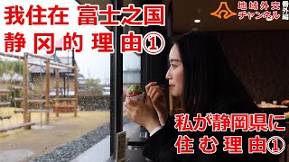 我住在富士之国静冈的理由(1)／私が静岡県に住む理由(1)