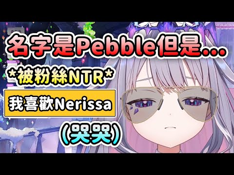 粉絲名字雖然是Pebble但是卻選擇了喜歡Nerissa...可憐被NTR的Biboo哭哭【Koseki Bijou】【Hololive 中文】