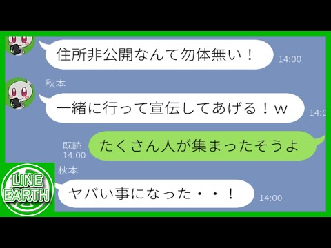 【LINE】何度も断ってるのに住所非公開のレストランに無理やり便乗するDQNママ友→非公開なのに住所を世間に公開した結果、思わぬ大惨事にｗｗｗｗ