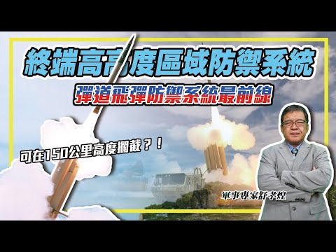 【防衛國土必備武器－防空系統】彈道飛彈防禦系統最前線⁉️ #終端高高度區域防禦系統🎯 Feat.軍事專家舒孝煌｜秒懂軍事