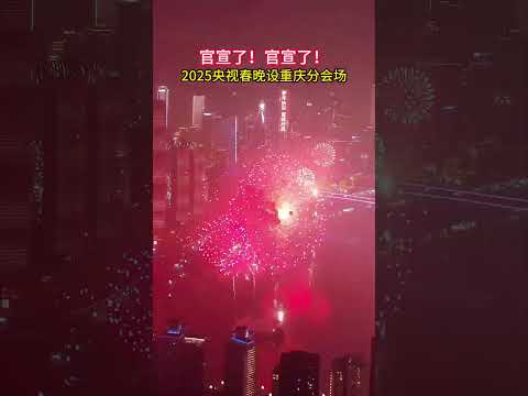 官宣2025年央视春晚设重庆分会场，让世界看见美好重庆！太期待了#2025年央视春晚分会场重庆#春晚#2025年春晚四地分会场发布#重庆dou知道