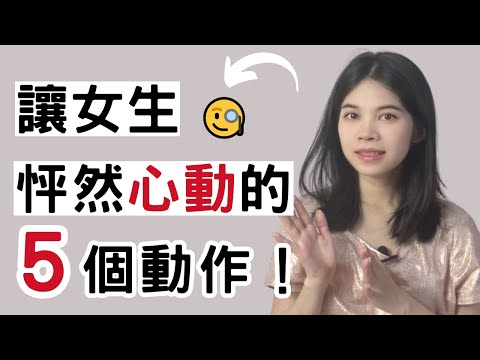 讓女生怦然心動的5個動作！|小初交友| 情感| 戀愛| 兩性