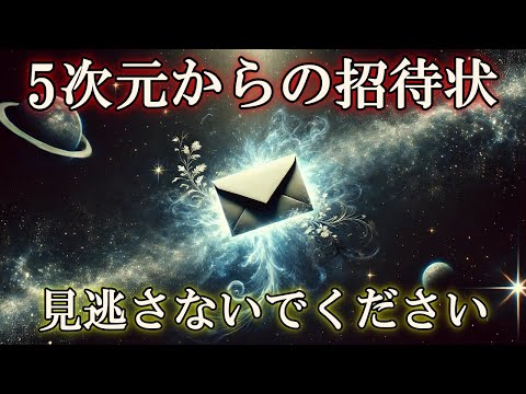 【5次元からの招待状】あなたの魂へと直接語りかけるメッセージです-見逃さないでください！