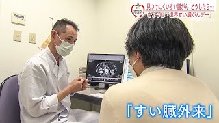 見つけにくいすい臓がん　早期発見のポイントは？～「世界すい臓がんデー」で考える～（2022年11月17日abnステーション）