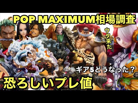 やっぱりこのシリーズはヤバい！POP MAXIMUMの相場調査！プレ値の金額が桁違い！ワンピース フィギュア