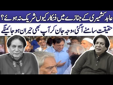 Abid Kashmiri ke Janazay ma sathi funkaar kyun nahi aaye? | Truth revealed |