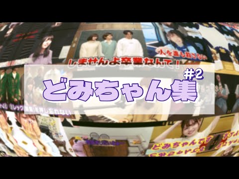 【どみちゃん】集めました〜💜《ボンボン tv切り抜き》