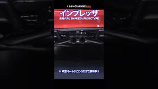 【TAS2023】新型「インプレッサ」STIパーツ装着のプロトタイプ登場！|くるまのCHANNEL