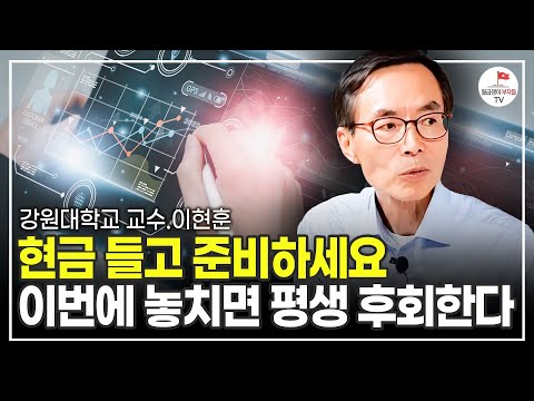 다시 안 올 부자 될 기회가 왔다.  반드시 붙잡으세요 (강원대학교 교수 이현훈)