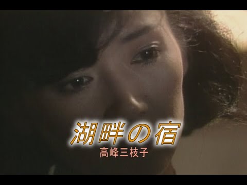 （カラオケ）湖畔の宿　/　高峰三枝子