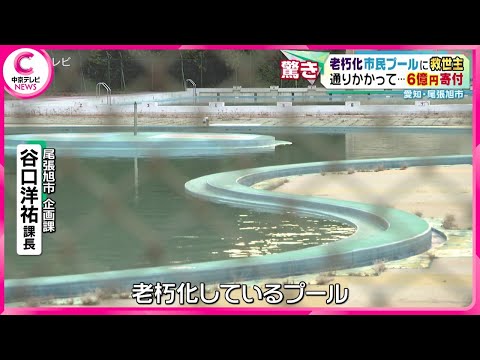 【老朽化市民プールに救世主】　通りかかって…6億円寄付　子どもたちのために市民プールを守りたい　愛知・尾張旭市