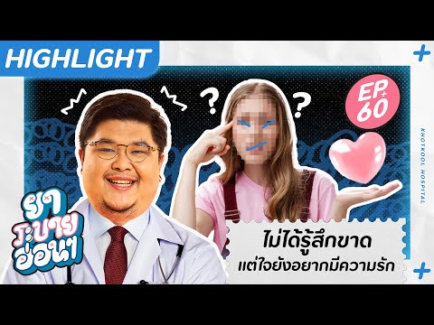 ไม่ได้รู้สึกขาด แต่ใจยังอยากมีความรัก | ยาระบายอ่อน ๆ EP.60