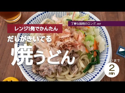 【レンジ1発】驚くほど簡単にできる焼うどん