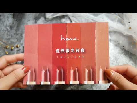 HEME Twilight Satin Lipstick | 經典緞光唇膏全試色