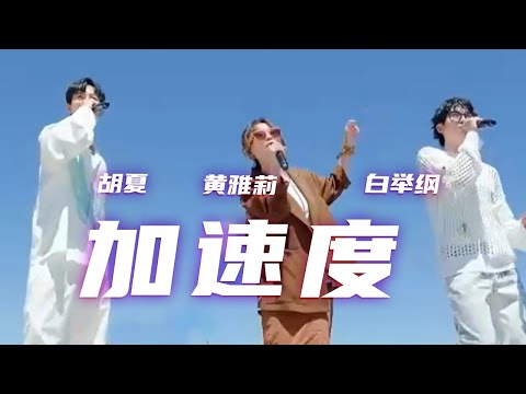 白举纲、胡夏、黄雅莉携手演唱《加速度》 为千里如璧、风景如画的草原再添活力 [精选中文好歌] | 中国音乐电视Music TV