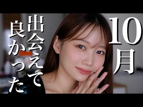 【10月のお気に入り】嬉しいお知らせあります！デパコスからプチプラまで今月のお気に入り紹介まとめ【コスメ・スキンケア・ヘアケア】