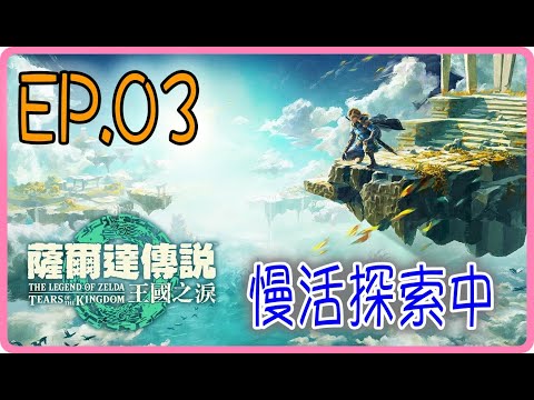 【直播】5/15 慢活探索中，薩爾達傳說 王國之淚，EP.03｜阿慶 A Ching