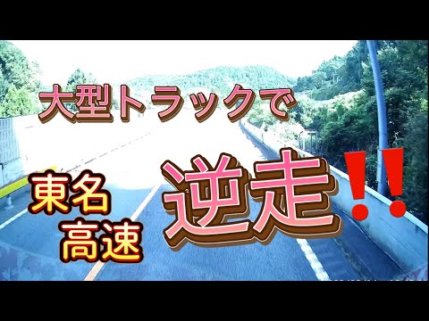 大型トラックで高速を【逆走‼️】しました。