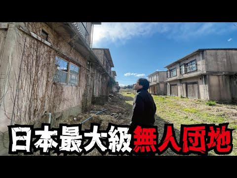 【国内最大廃墟群】取り壊しが決定した千葉県の真名団地の最後の姿。昭和からの１つの時代が終わろうとしています。