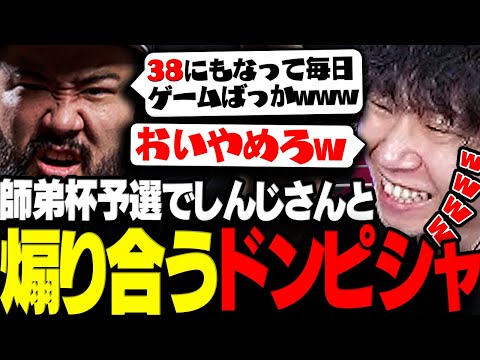 【スト6】最初から最後までしんじさんとの煽り合いが止まらないドンピシャの師弟杯予選まとめwww【三人称/ドンピシャ/ひぐち/LEGENDUS/師弟杯/切り抜き】