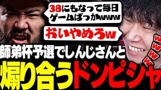 【スト6】最初から最後までしんじさんとの煽り合いが止まらないドンピシャの師弟杯予選まとめwww【三人称/ドンピシャ/ひぐち/LEGENDUS/師弟杯/切り抜き】