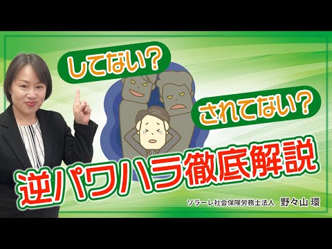 してない？されてない？逆パワハラ徹底解説