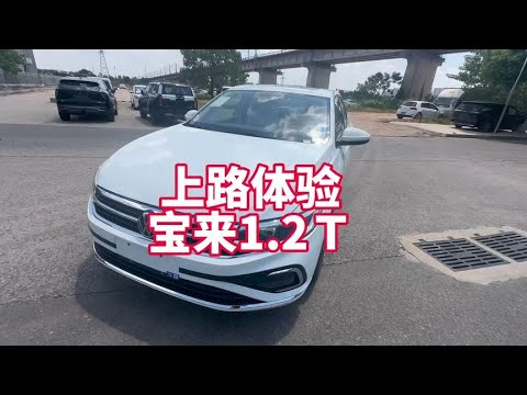 宝来1.2T动力如何？适合那些客户群体？这个视频带你上路看完