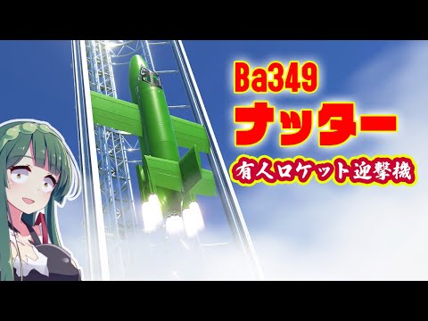 ロケット迎撃機 Ba349 ナッターを垂直発射！※最後に震電回の訂正あります 第58回  #KSP2