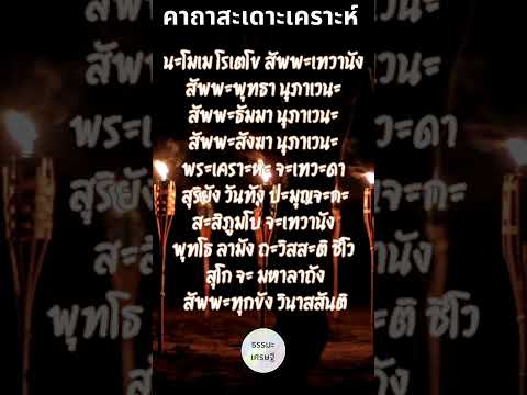 คาถาสะเดาะเคราะห์ 🙏สวดครบ 7 วัน เคราะห์จะทุเลาเบาบาง ✨การสะเดาะเคราะห์ด้วยตนเอง #บทสวดมนต์