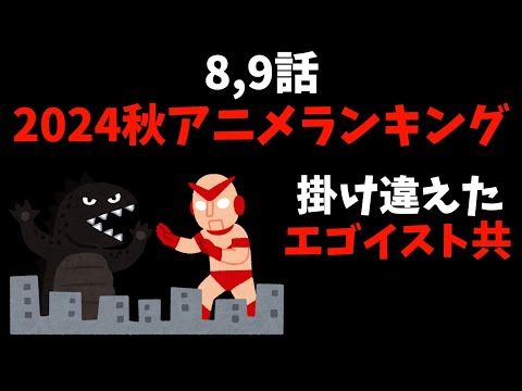 【8,9話】個人的2024秋週間アニメランキング【おすすめアニメ】