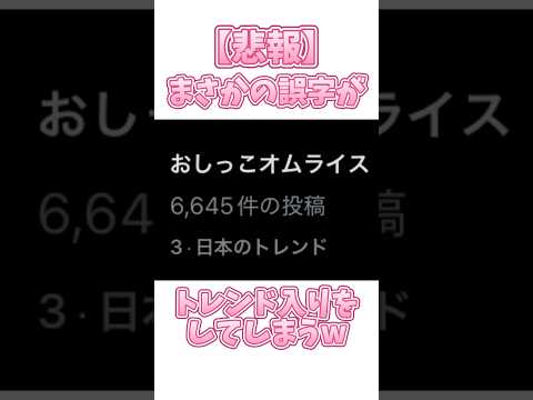 公式もトレンド入りは想定してなかっただろう…#ホロライブ #紫咲シオン #vtuber #誤字 #twitter #x #オムライス