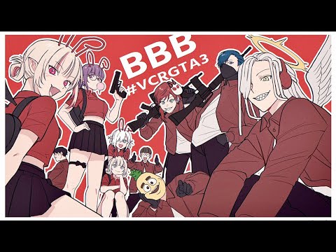 〖VCR GTA3〗ギャング最終日！BBBで本当に良かった！！〖にじさんじ￤魔界ノりりむ〗