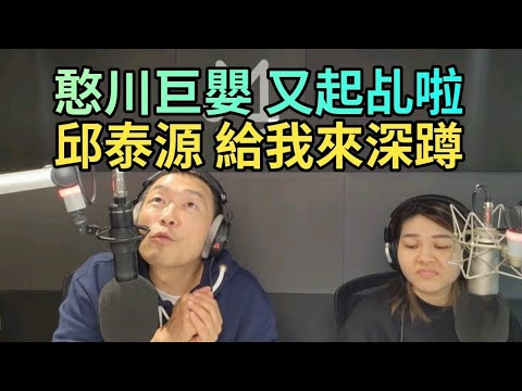 12/19/24-憨川巨嬰 又起乩！邱泰源 給我深蹲！青鳥就業博覽會 又開張！陸客來台 不去南部！兒權法 保護兒少還是壞人！