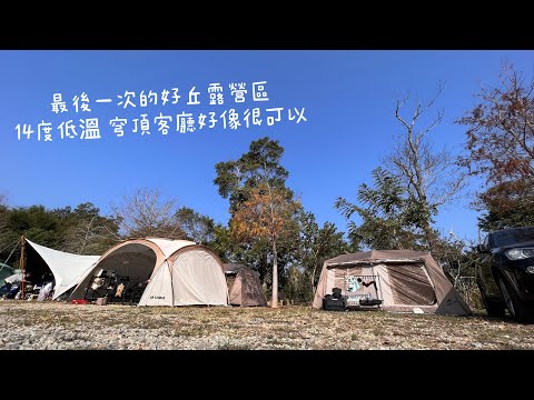 親子露營｜好丘露營區（已更名為漁光中露營區）｜Naturehike 屋脊13village｜Tawa穹頂客廳帳｜Camping69｜ camping vlog  12｜TILLAK行軍床