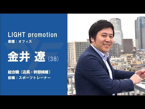 #No.67【VOICE】スポーツトレーナーから『LIGHT promotion』に転職した金井さん