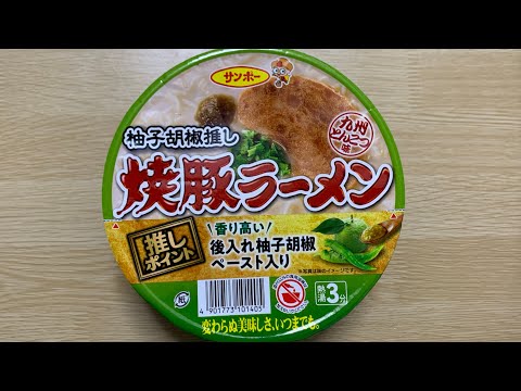 【焼豚ラーメン 柚子胡椒推し】深夜に食べるカップラーメンは格別　Japanese ramen