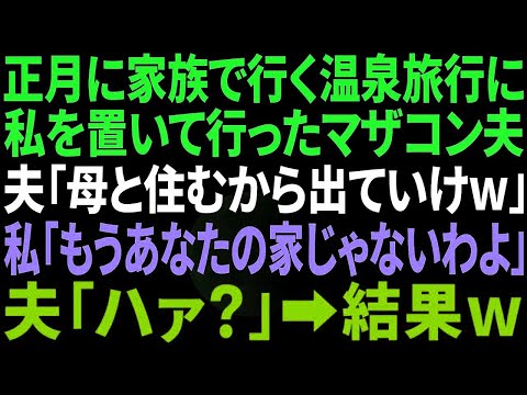 【スカッと感動】正月に家族で行く温泉旅行に嫁だけ置いて行くマザコン夫「母と住むからお前は出てけｗ」私「もうあなたの家じゃないけどｗ」旦那「え？」→結果…w