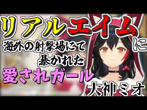 リアルエイムに愛されガール大神ミオ【2024/11/20　#大神ミオ　#ホロライブ切り抜き　#ホロライブ　】