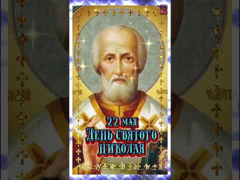 С ДНЁМ СВЯТОГО НИКОЛАЯ!❤️🙏❤️