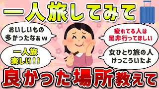 【有益スレ】今すぐ行きたい！一人旅してみてよかった場所教えてｗ