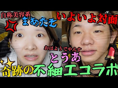 【遂に対面】YouTuber界１の"ブサイクコンビ"のコラボ実現で大爆笑のメイク動画完成したwwwwww【まあたそ×とうあ】