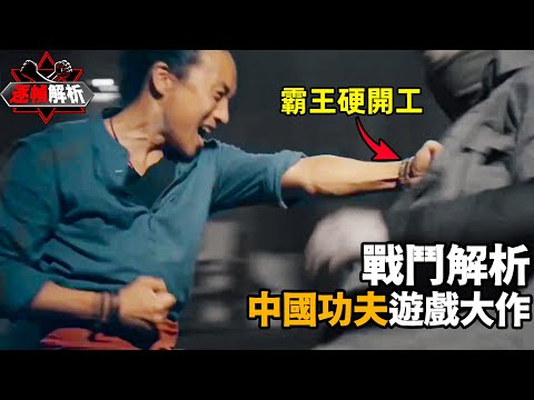 SIFU： 法國人做出的最强中國格鬥遊戲？硬核解析《師父》真人版宣傳片動作設計，白眉拳有多黑，你真的瞭解嗎？｜搏Bo搏