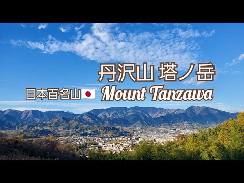 関東近郊ならまずはココ⛰️　初心者向けの日本百名山🇯🇵　神奈川県　丹沢山地　塔ノ岳(ビジターセンターから)