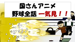 【アニメ】国さんアニメ 野球全話一気見！！