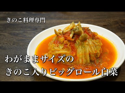 【きのこ料理 おかず】わがままサイズのきのこ入りビッグロール白菜　きのこマイスターのレシピ